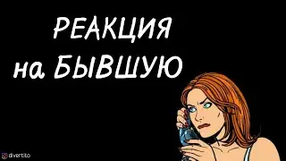 Что делать, если работаешь с бывшей девушкой.