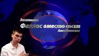 Новости 2017 - Кормление ребёнка фаллосом  | Отдых | Нападение школьника на батю (АлкоНовости)