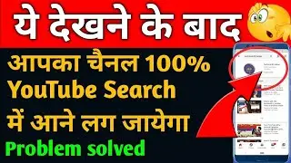 YouTube Channel Ko Search me kaise laye || How to make youtube channel searchable 2020 New tricks