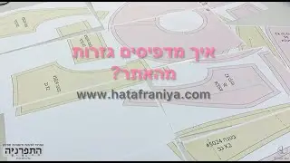 איך מדפיסים גזרות מהאתר במדפסת ביתית