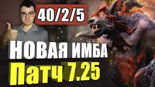 ТРАВОМАН НА УРСЕ | ПАТЧ 7.25 | ГЕРОЙ СТАЛ ИМБОЙ?