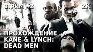 Kane & Lynch: Dead Men | №2 Финал [Стрим]