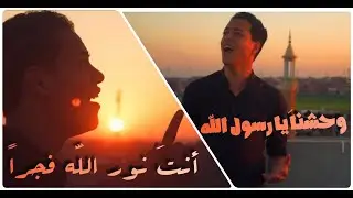 انشودة (يا نبي سلام عليك) وانشودة (واحشنا يا رسول الله) || بدون موسيقى (Waheshna) (Ya Nabi Salam)