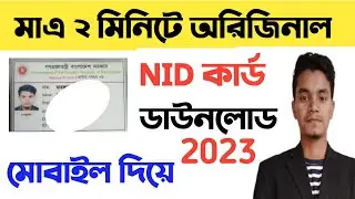 NID কার্ড ডাউনলোড করার নিয়ম | NID card কিভাবে বের করবো 2023 | NID Online Copy Download 2023