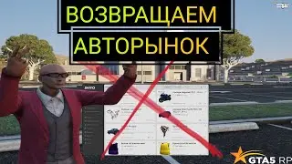 ВОЗВРАЩАЕМ АВТОРЫНОК НА ГТА5РП! ОТВЕТ ПРОКУРОРА ! GTA5RP GRAPESEED!