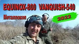 Коп EQUINOX 800 и VANQUISH 540, МЕТАЛЛОКОП отбивают себя быстро Коп металлолома