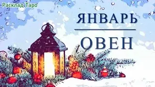 ОВЕН. Таро-прогноз на январь 2024 