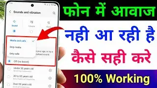Mobile main aawaj nahi aa raha hai | Phone main awaz nahi aa rahi hai | mobile sound problem solved