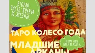 ТАРО КОЛЕСО ГОДА: КУБКИ И ЖЕЗЛЫ. ЗНАЧЕНИЯ К ТАРО КОЛЕСО ГОДА.