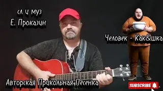 Песня под 🎸гитару про Плохого Человека. Авторская #авторскаяпесня #авторскаяпесняподгитару