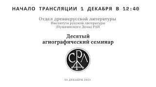 Агиографический семинар_Отдел древнерусской литературы ИРЛИ РАН_12:40