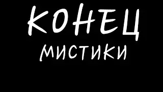 {meme}-Конец мистики?-{