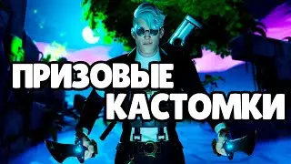 ПРИЗОВЫЕ КАСТОМКИ 🚩 СОВСЕМ СКОРО РОЗЫГРЫШ БП💣