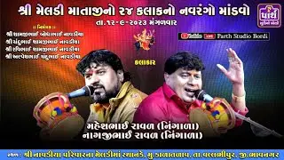 શ્રી મેલડી માતાજીનો ૨૪ કલાકનો નવરંગો માંડવો //નાવડિયા પરિવાર// Parth Studio Boradi