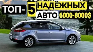 TOP 5 reliable cars for $6,000-8,000 in 2025 | Inexpensive and indestructible cars