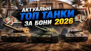 ТОП 6 ТАНКІВ ЗА БОНИ | ЇХ БОЙОВА ЕФЕКТИВНОСТЬ ТА ПРАКТИЧНІСТЬ В 2026 р. НАГАДУЮ ПРО РОЗІГРАШ!