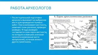 Как работают археологи история 6 кл
