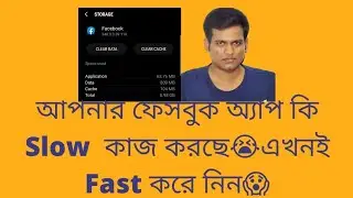 আপনার ফেসবুক অ্যাপ কি Slow  কাজ করছে,এখনই Fast করে নিন😱 