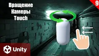Вращение камеры(android)(Touch) в Unity: Создание Horror Игры (часть 9)