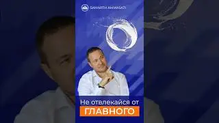 Это самое важное в жизни любого, кто на духовном пути