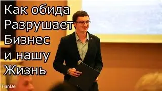 Как обида разрушает наш Бизнес и Жизнь