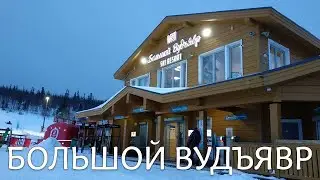 Горнолыжный курорт Большой Вудъявр  Кировск Мурманская область
