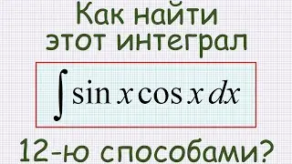Как найти неопределённый интеграл ∫sin(x)cos(x)dx 12-ю способами?