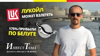 Лукойл может взлететь ● 175% прибыли по Белуге