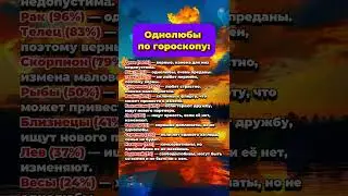Однолюбы по гороскопу  #гороскоп  #астрология  #таро #знакизодиака