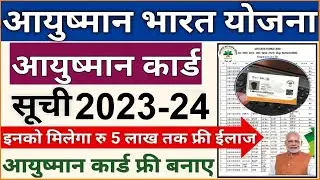 आयुष्मान कार्ड 2023 ! Ayushman bharat yojana Card List 2023 | Ayushman Card download | आयुष्मान भारत