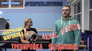 Денис Швецов-персональный тренер Д-АТЛЕТИКС!!!