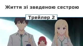 Життя зі зведеною сестрою (трейлер - 2)