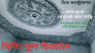 রুমের উপরে সিলিং ফুল ডিজাইন নকশা বিল্ডিং বাড়িরকাজ বালু সিমেন্ট দিয়ে ডিজাইন #সিলিংফুল #pillerdesign
