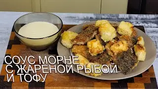 Соус Морне с жаренной рыбой. Французская классика.
