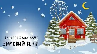 Аплікація "Зимовий вечір" ❄️🌛