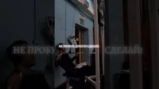 ПРОСТО НАЧНИ ДЕЛАТЬ! #shorts #мотивациянауспех