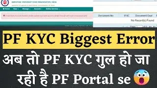 PF Bank KYC Latest Error | अब PF KYC गुल हो रही है 😱 अब PF Bank KYC नही दिखेगी | PF Bank KYC गायब