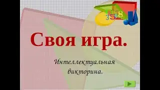 БЛАГОТВОРИТЕЛЬНАЯ СВОЯ ИГРА