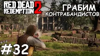 Грабим торговцев оружием - Red Dead Redemption 2 #32