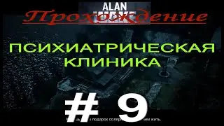 Alan Wake. Прохождение # 9. ПСИХИАТРИЧЕСКАЯ КЛИНИКА. ПОБЕГ ИЗ КЛИНИКИ. ЛАБИРИНТ.