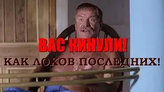 Вас кинули!