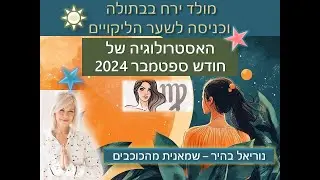 תחזית ספטמבר 2024  מולד בבתולה וכניסה לפורטל הליקויים - אסטרולוגיה בישראל ובעולם