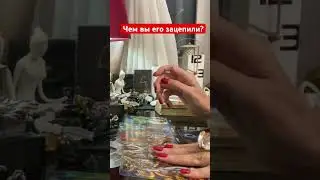 ❗Чем вы его зацепили? #гаданиенаотношения #любовь #тарорасклад #егомыслисегодня