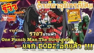 แจก code ใหม่ !! + ผ่านด่านท้าสู้ราชาฝันร้าย | One Punch Man The Strongest