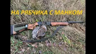 ОХОТА НА РЯБЧИКА С МАНКОМ