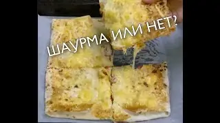 Шаурма, типа 😀