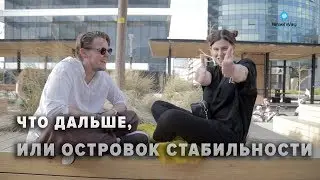 ЧТО ДЕЛАТЬ, ИЛИ ОСТРОВОК СТАБИЛЬНОСТИ