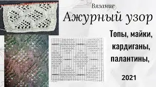 Ажурный узор / Вязание / вязание для начинающих / вязание спицами