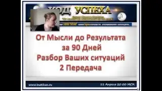 Код Успеха с Инной Кхан Выпуск 2