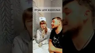 Подписывайтесь каждый день новое видео 🥰 #ролевыеигры #семейныйюмор #мужжена #игрыдлявзрослых#прикол